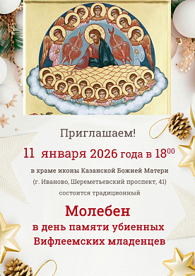 В Иванове помолятся об убиенных Вифлеемских младенцах